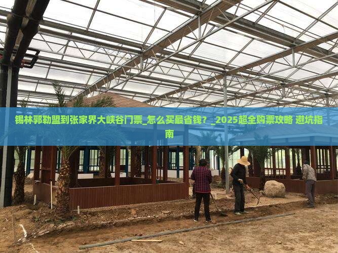 锡林郭勒盟到张家界大峡谷门票