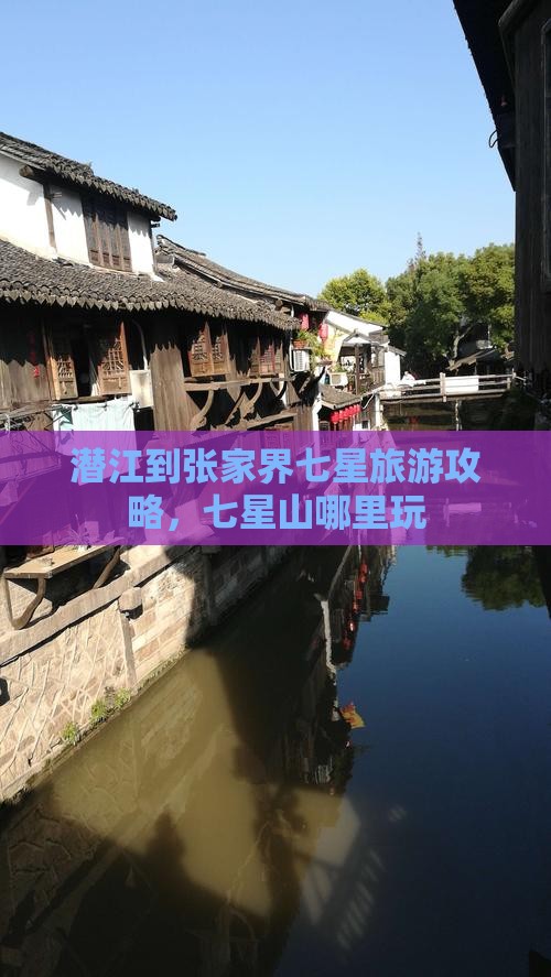 潜江到张家界七星山哪里玩