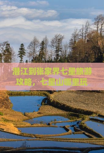 潜江到张家界七星山哪里玩