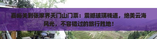 嘉峪关到张家界天门山门票