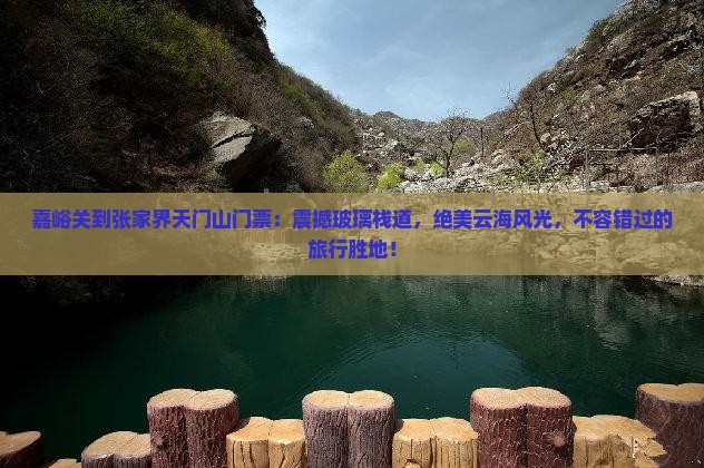 嘉峪关到张家界天门山门票