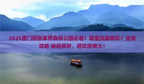 厦门到张家界森林公园哪里玩