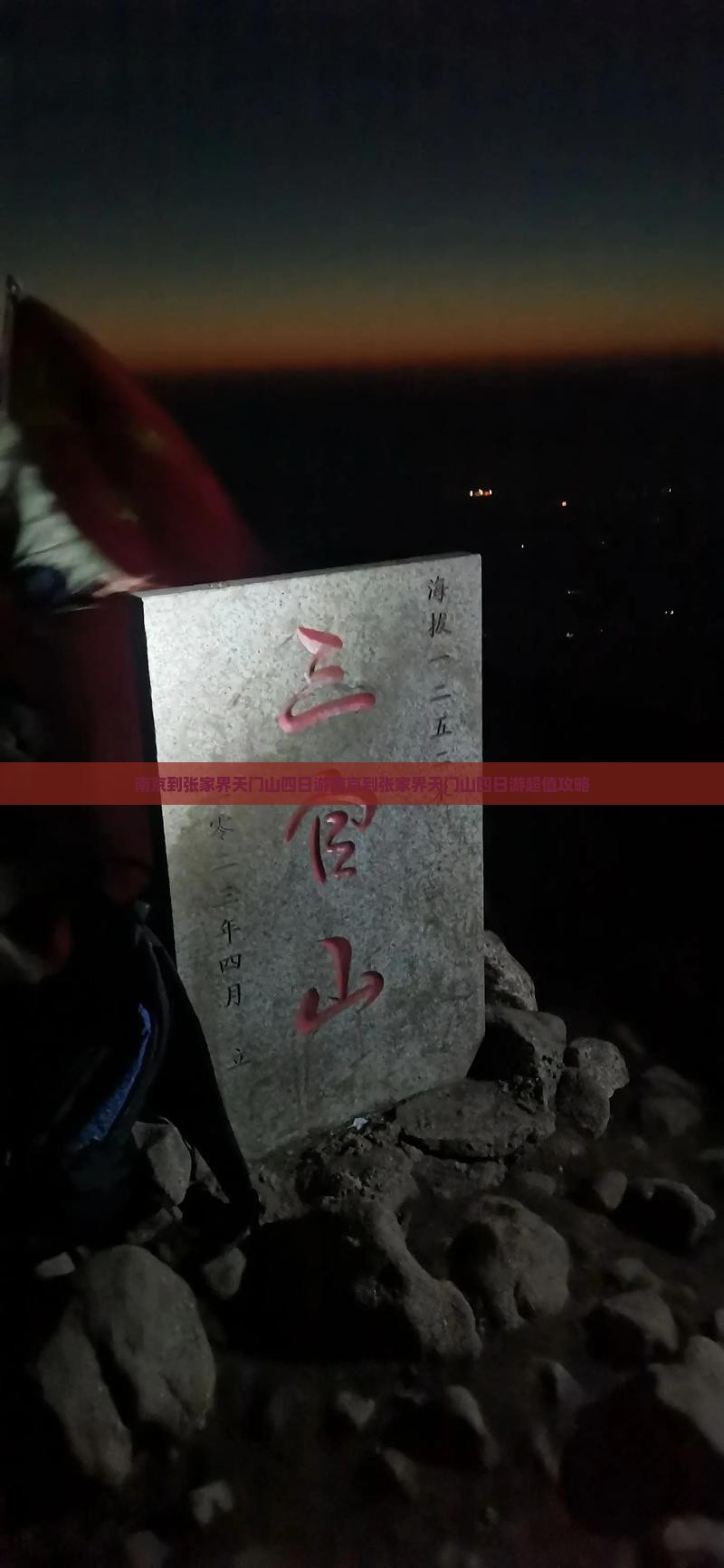 南京到张家界天门山四日游