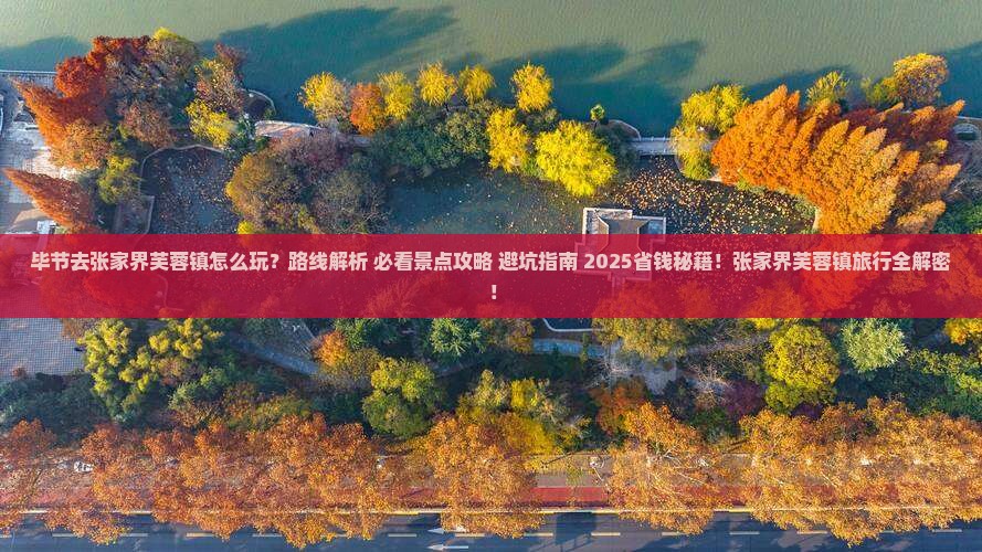 毕节去张家界芙蓉镇哪里玩