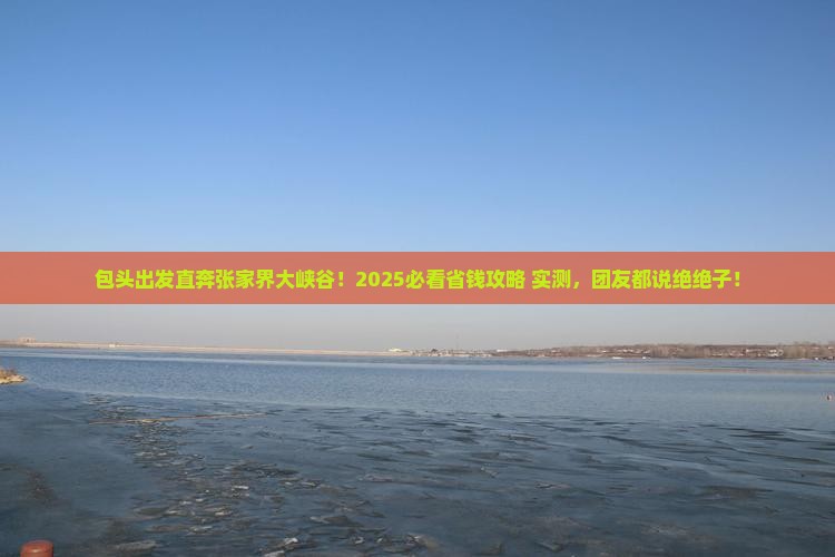 包头到张家界大峡谷大型旅游团