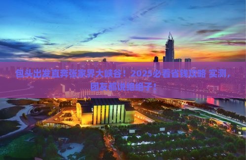 包头到张家界大峡谷大型旅游团