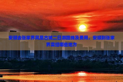 安顺去张家界凤凰古城二日游