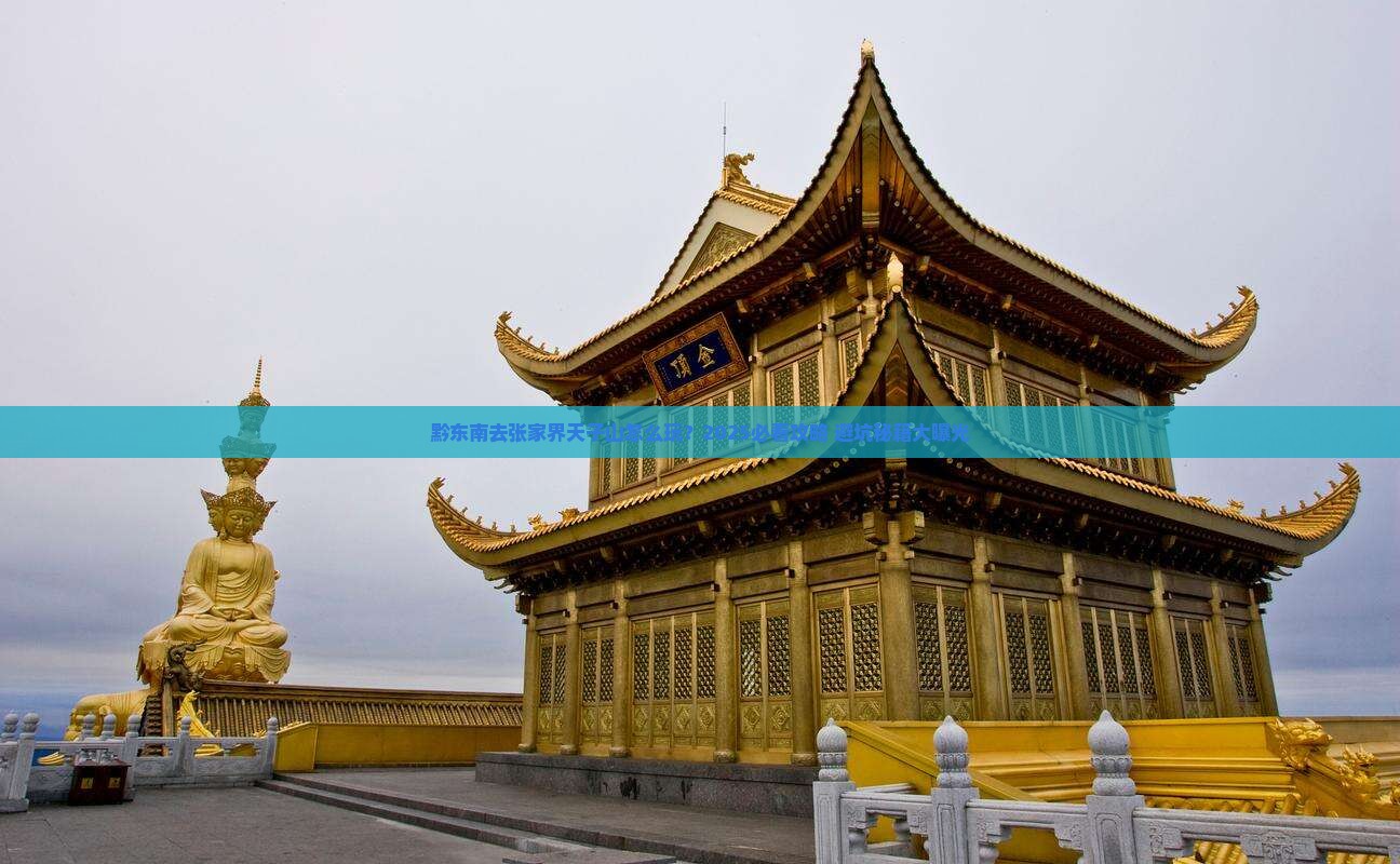 黔东南去张家界天子山旅行社