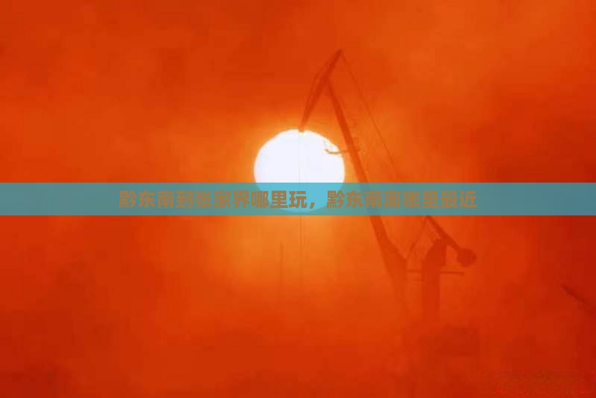 黔东南到张家界哪里玩
