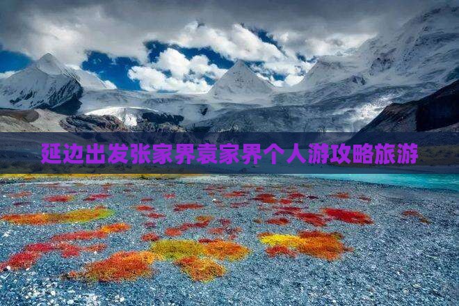 延边去张家界袁家界个人游