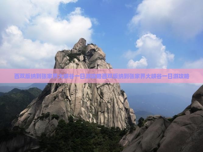 西双版纳到张家界大峡谷一日