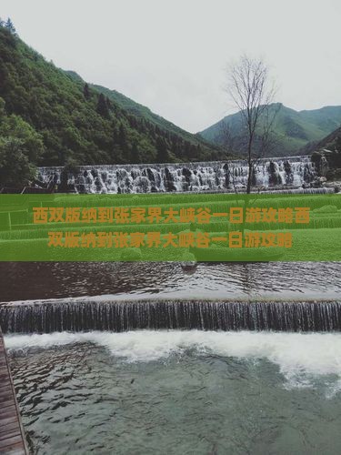 西双版纳到张家界大峡谷一日