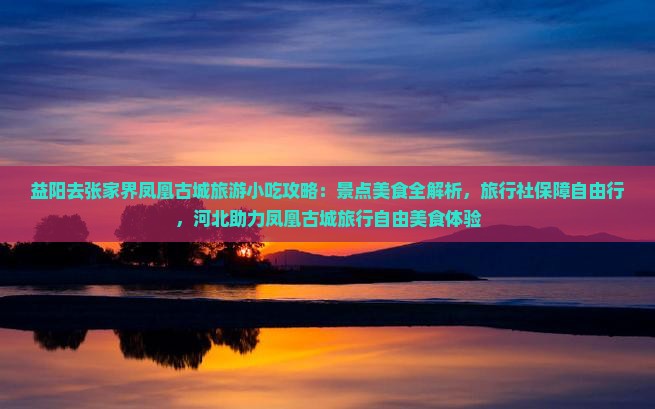 益阳去张家界凤凰古城旅游小吃