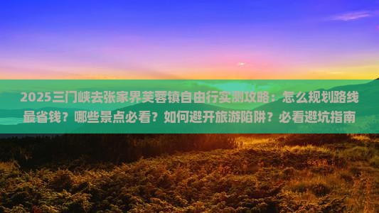 三门峡去张家界芙蓉镇自由行