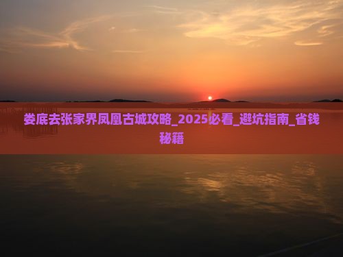 娄底去张家界凤凰古城攻略