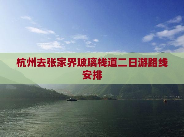 杭州去张家界玻璃栈道二日游