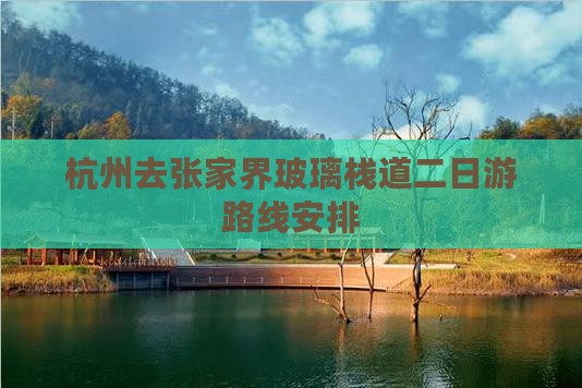 杭州去张家界玻璃栈道二日游