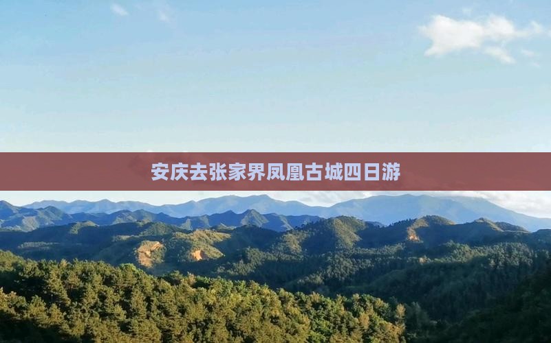 安庆去张家界凤凰古城四日游 安庆去张家界凤凰古城四日游