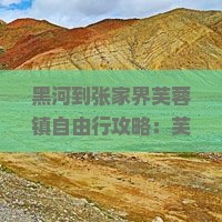 黑河到张家界芙蓉镇自由行