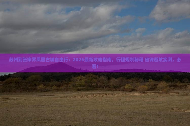 苏州到张家界凤凰古城自由行 苏州到张家界凤凰古城自由行