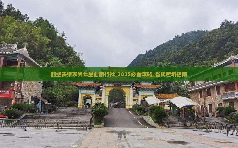 鹤壁去张家界七星山旅行社