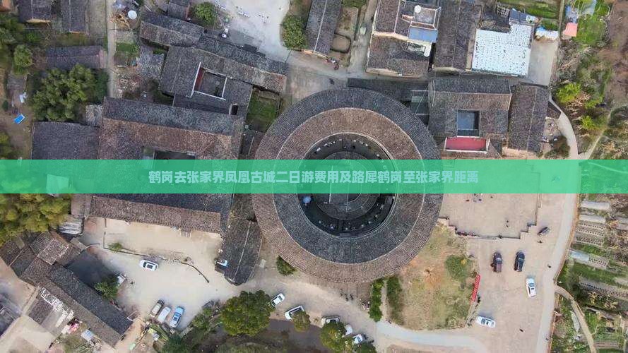 鹤岗去张家界凤凰古城二日游费用及路犀鹤岗至张家界距离
