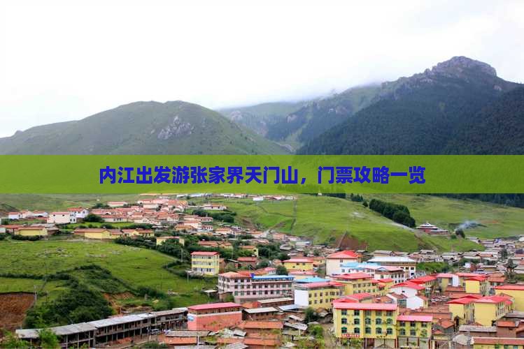 内江出发游张家界天门山，门票攻略一览