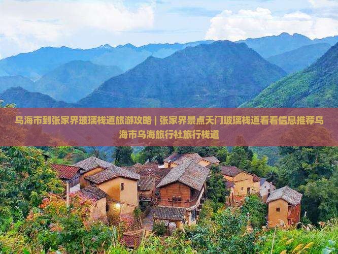 乌海市到张家界玻璃栈道旅游攻略 | 张家界景点天门玻璃栈道看看信息推荐乌海市乌海旅行社旅行栈道