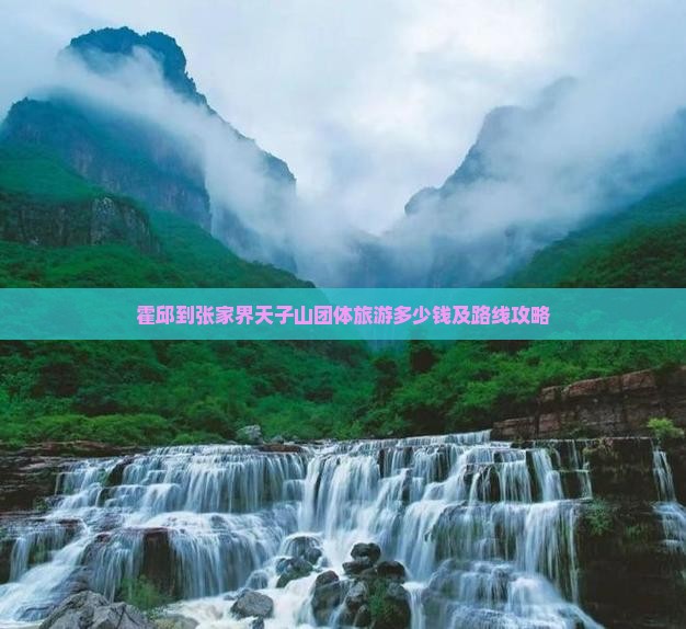 霍邱到张家界天子山团体旅游多少钱及路线攻略
