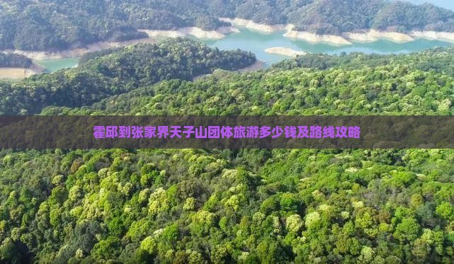 霍邱到张家界天子山团体旅游多少钱及路线攻略