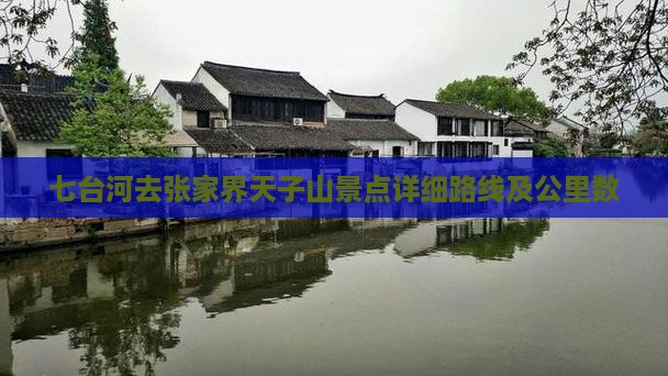 七台河去张家界天子山景点详细路线及公里数