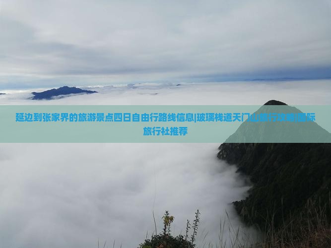 延边到张家界的旅游景点四日自由行路线信息|玻璃栈道天门山旅行攻略|国际旅行社推荐