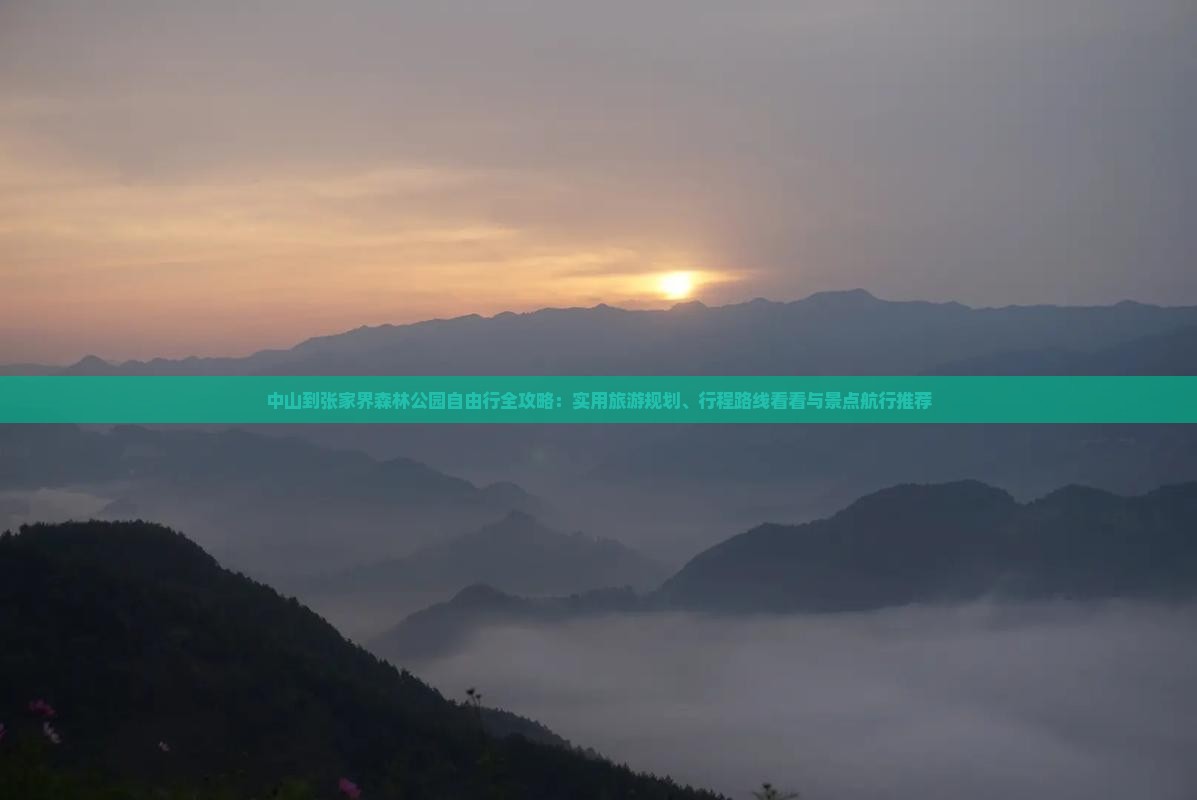 中山到张家界森林公园自由行全攻略：实用旅游规划、行程路线看看与景点航行推荐