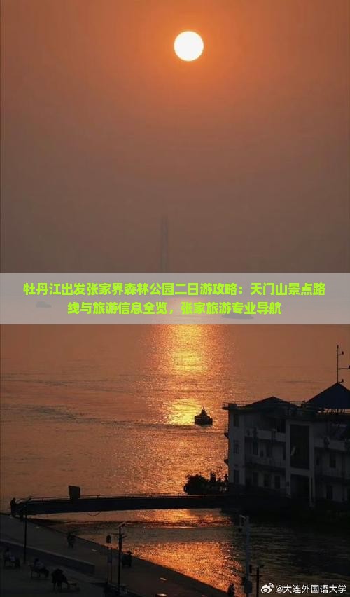 牡丹江出发张家界森林公园二日游攻略：天门山景点路线与旅游信息全览，张家旅游专业导航