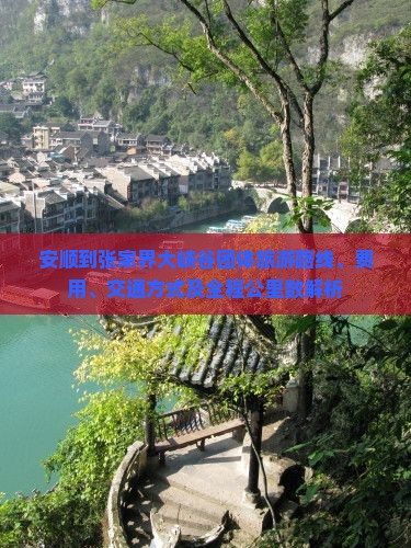 安顺到张家界大峡谷团体旅游路线、费用、交通方式及全程公里数解析