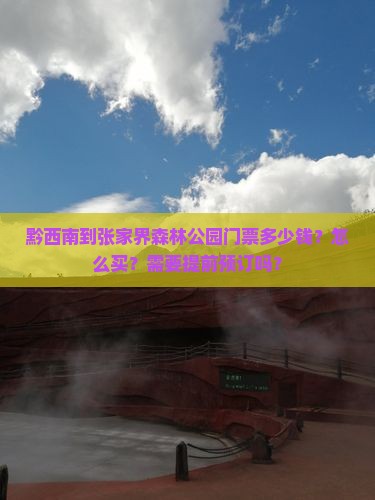 黔西南到张家界森林公园门票多少钱？怎么买？需要提前预订吗？