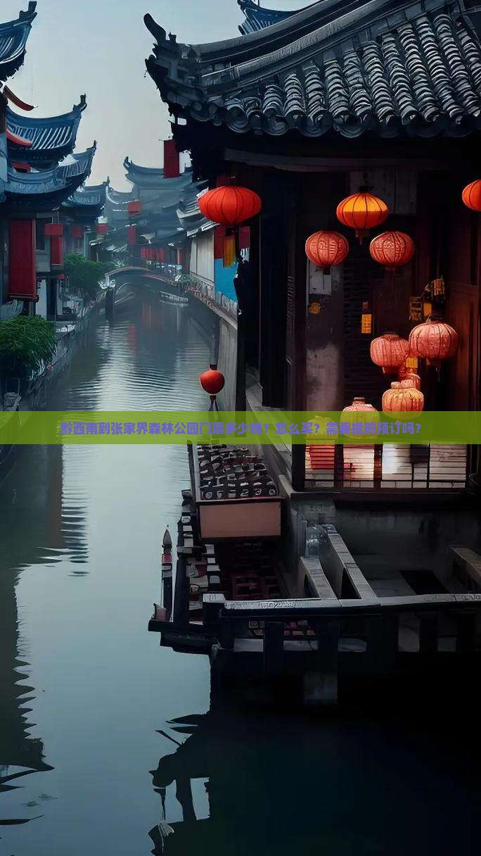 黔西南到张家界森林公园门票多少钱？怎么买？需要提前预订吗？