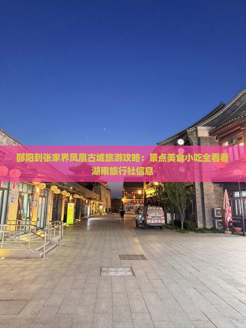 邵阳到张家界凤凰古城旅游攻略：景点美食小吃全看看湖南旅行社信息