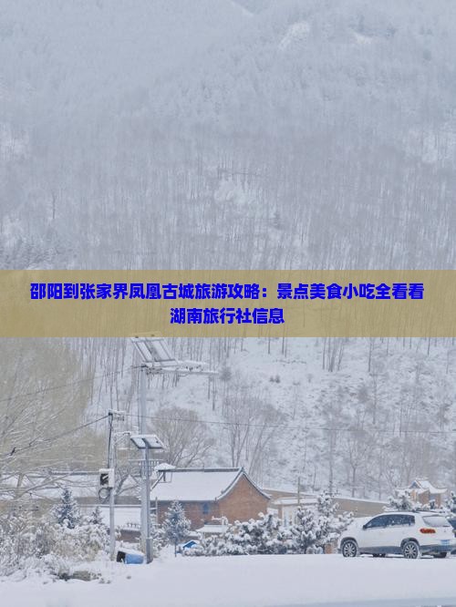邵阳到张家界凤凰古城旅游攻略：景点美食小吃全看看湖南旅行社信息