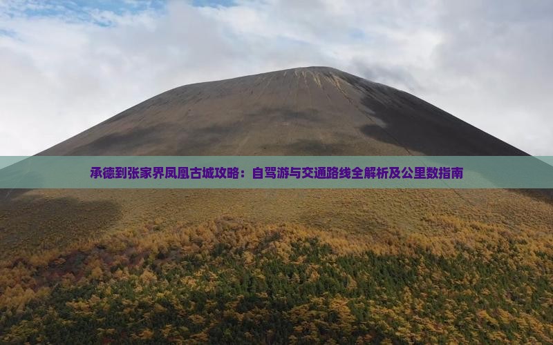 承德到张家界凤凰古城攻略：自驾游与交通路线全解析及公里数指南