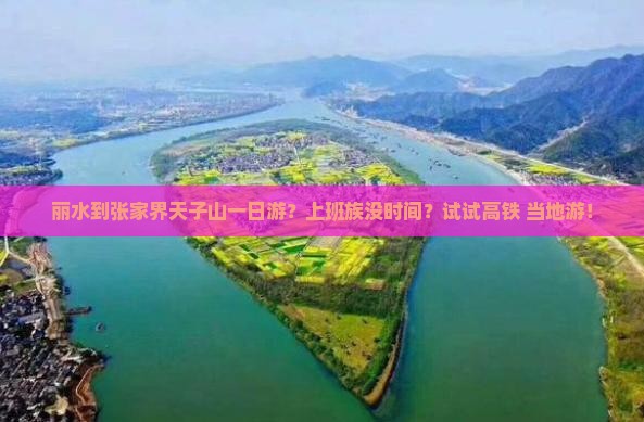 丽水到张家界天子山一日游？上班族没时间？试试高铁+当地游！