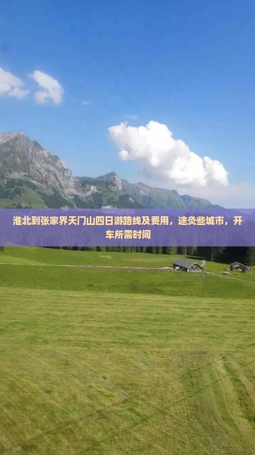 淮北到张家界天门山四日游路线及费用，途灸些城市，开车所需时间