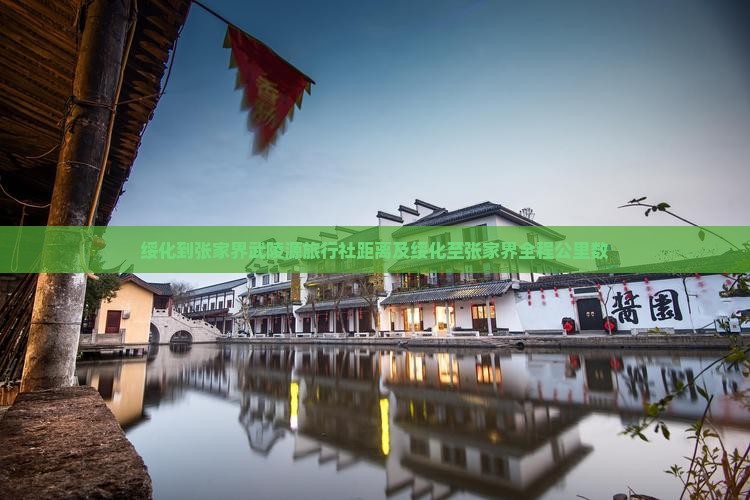 绥化到张家界武陵源旅行社距离及绥化至张家界全程公里数