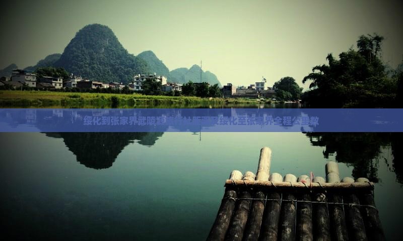 绥化到张家界武陵源旅行社距离及绥化至张家界全程公里数