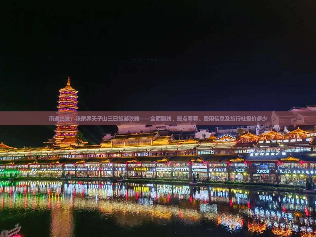 南通出发：张家界天子山三日旅游攻略——全面路线、景点看看、费用信息及旅行社报价多少