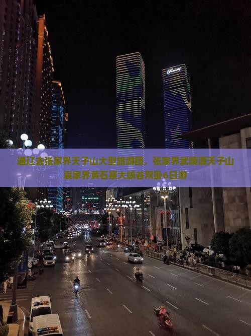 通辽去张家界天子山大型旅游团，张家界武陵源天子山袁家界黄石寨大峡谷双卧6日游