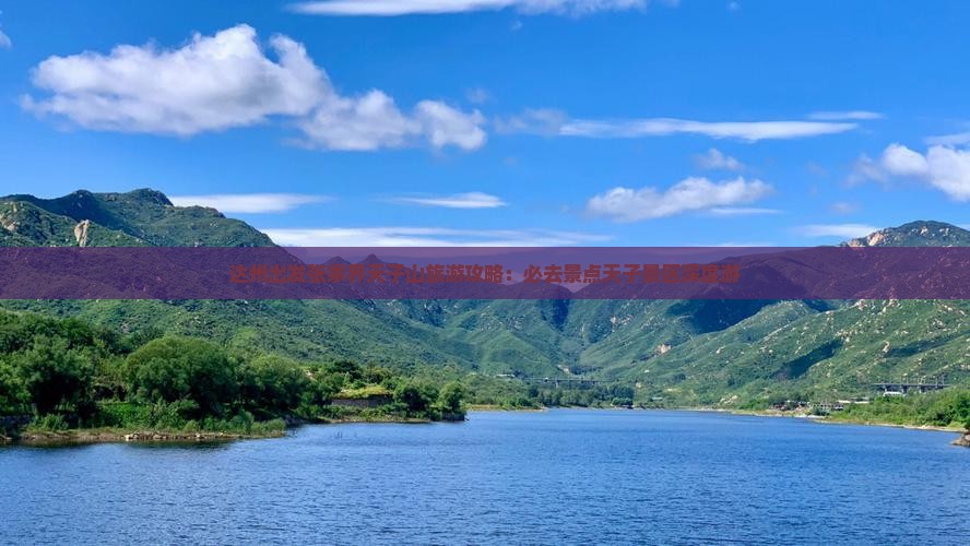达州出发张家界天子山旅游攻略：必去景点天子景区深度游