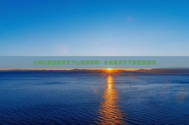 达州出发张家界天子山旅游攻略：必去景点天子景区深度游