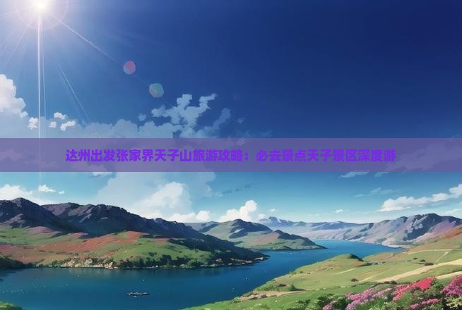 达州出发张家界天子山旅游攻略：必去景点天子景区深度游