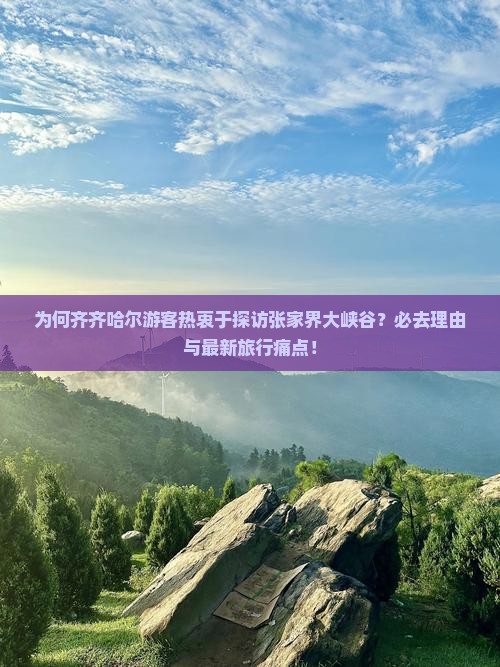 为何齐齐哈尔游客热衷于探访张家界大峡谷？必去理由与最新旅行痛点！